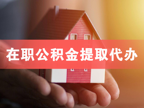 东兴在职公积金提取代办
