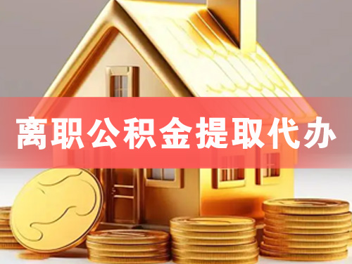 东兴离职公积金提取代办