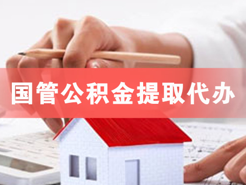 东兴国管公积金提取代办