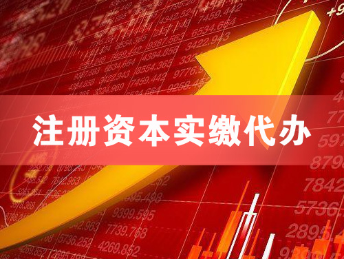 东兴注册资本实缴代办