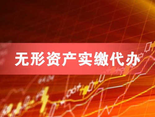 东兴无形资产实缴资本代办